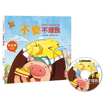 不要不理我【附故事CD】