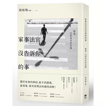 家事法官沒告訴你的事：親緣，以愛為名的試煉 | 拾書所