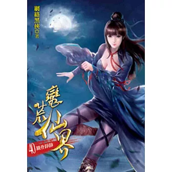 蠻荒仙界40