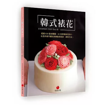 韓式裱花：超過 500 張步驟圖、40 支完整裱花影片，以及作者不藏私完美配色秘訣、調色方法。