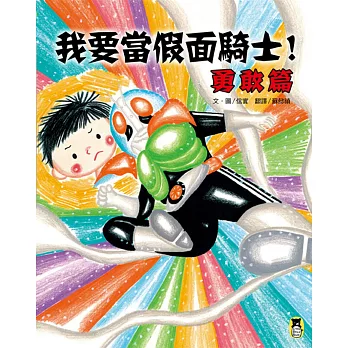 我要當假面騎士！勇敢篇