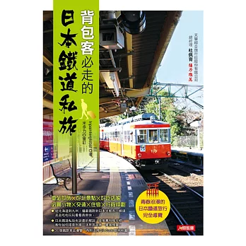 背包客必走的日本鐵道私旅