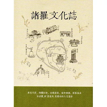 諸羅文化誌(二版)
