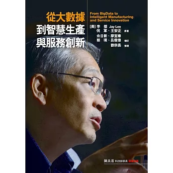 從大數據到智慧生產與服務創新 = From BigData to intelligent manufacturing and service innovation(另開新視窗)