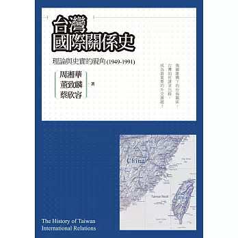 台灣國際關係史：理論與史實的視角（1949-1991）