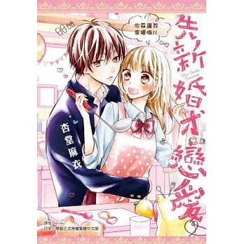 先新婚、才戀愛♡(全)