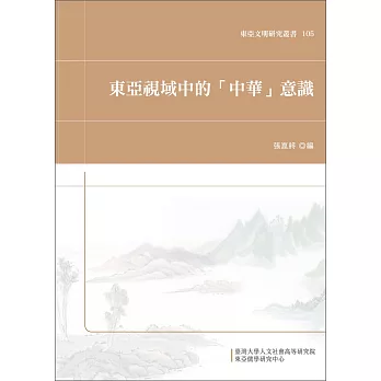 東亞視域中的「中華」意識