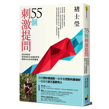 博客來 55個刺激提問 把好事做對 思辨後的生命價值問答 國際ngo的現場實戰