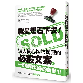 就是想看下去!讓人掏心掏肺掏錢的必殺文案 :  一句話賣出你的故事!!! /
