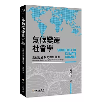 氣候變遷社會學：高碳社會及其轉型挑戰 | 拾書所