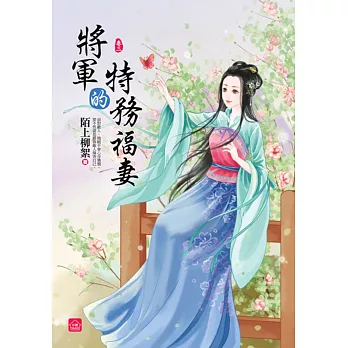 將軍的特務福妻(三)