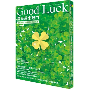 Good Luck：當幸運來敲門【全新插圖．30萬冊暢銷典藏版】