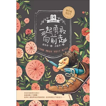 一起勇敢向前走