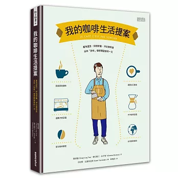 我的咖啡生活提案 : 產地選豆,烘焙研磨,沖出咖啡香來杯「對味」咖啡開啟新的一天(另開視窗)