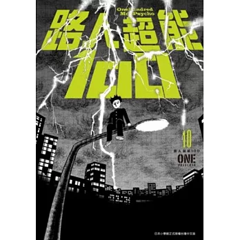 路人超能100(10)