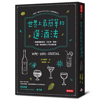 世界上最簡單的選酒法：一書讀懂葡萄酒、日本酒、雞尾酒！72個一看就會的入門必備常識