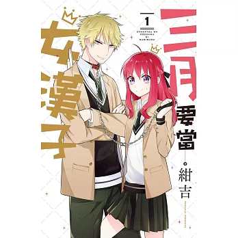 三月要當女漢子 1
