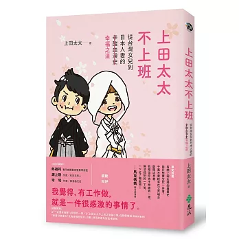 上田太太不上班:從台灣女兒到日本人妻的(辛酸血淚史)幸福之道