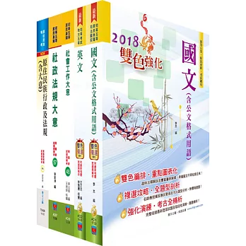 原住民族特考五等（社會行政）套書（贈題庫網帳號、雲端課程）