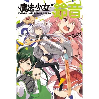 魔法少女 鈴音 2