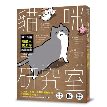 貓咪研究室：第一本讓喵星人愛上你的圖文書，從行為、表情、叫聲秒懂貓情緒，輕鬆擄獲貓咪心！