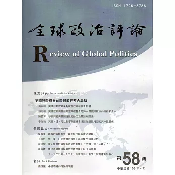 全球政治評論第58期106.04