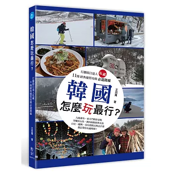 韓國怎麼玩最行？行腳節目達人私藏，11條經典優質攻韓必遊路線