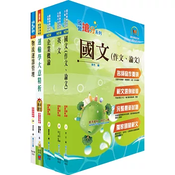 國營事業招考(台電、中油、台水)新進職員【物流運輸】套書（不含倉儲與存貨管理）（贈題庫網帳號、雲端課程）