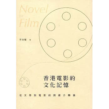 香港電影的文化記憶：從文學到電影的跨媒介轉換