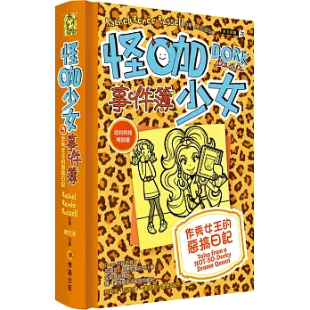 怪咖少女事件簿9：作秀女王的惡搞日記（精裝）