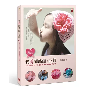 我愛蝴蝶結＆花飾：100款絕不失手的超夢幻極簡單圖解手作書（2017年【新作品登場暢銷增訂版】）