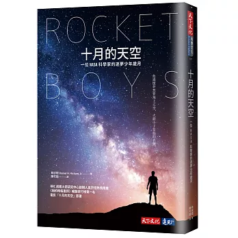 十月的天空：一位NASA科學家的逐夢少年歲月（全新修訂版）