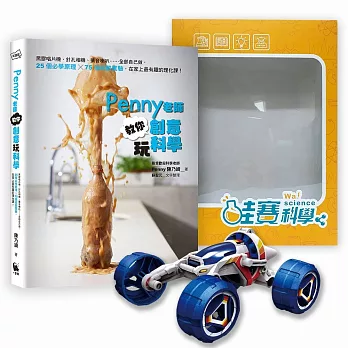 【Penny老師教你創意玩科學+鹽水動力越野車 】超值優惠組