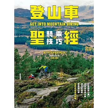 登山車騎乘技巧聖經