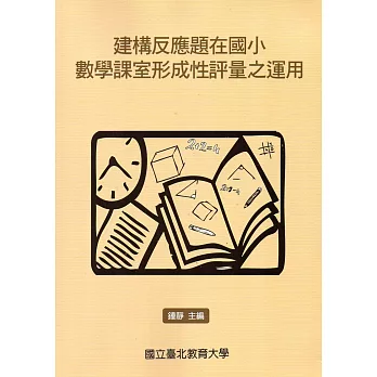 建構反應題在國小數學課室形成性評量之運用 /