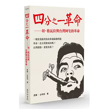 四分之一革命：切．格瓦拉與台灣阿宅的革命