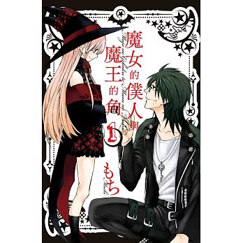 博客來-魔女的僕人與魔王的角 1