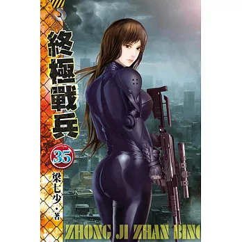 終極戰兵35