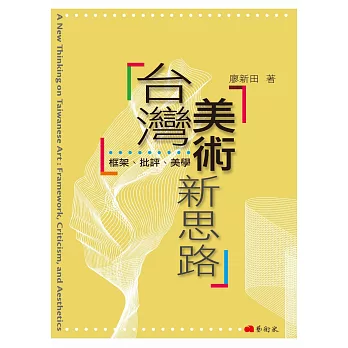 台灣美術新思路：框架、批評、美學