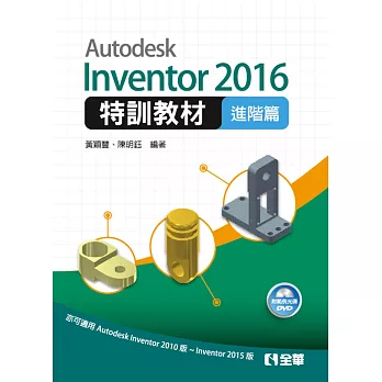Autodesk Inventor 2016特訓教材－進階篇(附範例光碟) | 拾書所