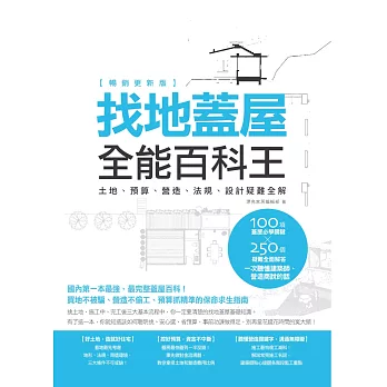 找地蓋屋全能百科王【暢銷更新版】：土地、預算、營造、法規、設計疑難全解