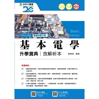 升科大四技電機與電子群基本電學升學寶典含解析本 - 2018年最新版(第六版)(附贈OTAS題測系統)
