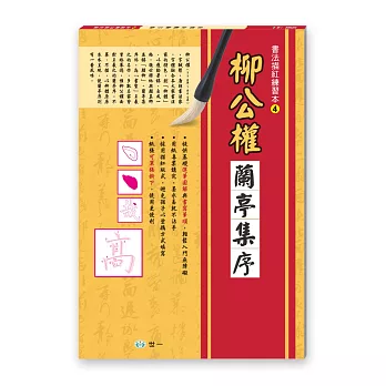 書法描紅練習本：柳公權蘭亭集序