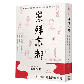 崇拜京都：秒懂！千年古都背後的神祇文化、歷史與民俗行事