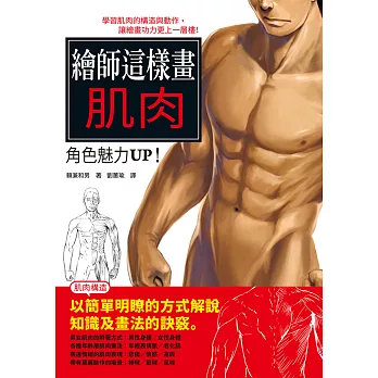 繪師這樣畫肌肉 角色魅力UP！：學習肌肉的構造與動作讓繪畫功力更精進！