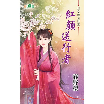 紅顏送行者