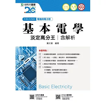 升科大四技電機與電子群基本電學淡定高分王含解析 - 2018年最新版(第六版) - 附贈OTAS題測系統