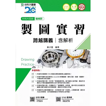 升科大四技機械群製圖實習跨越講義含解析 - 2018年最新版(第八版) - 附贈OTAS題測系統