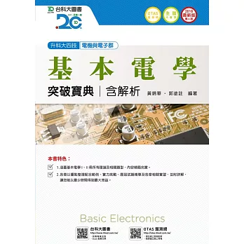 升科大四技電機與電子群基本電學突破寶典含解析 - 2018年最新版(第六版) - 附贈OTAS題測系統