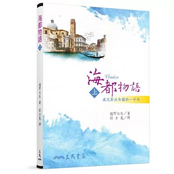 海都物語 :  威尼斯共和國的一千年 = Venice /